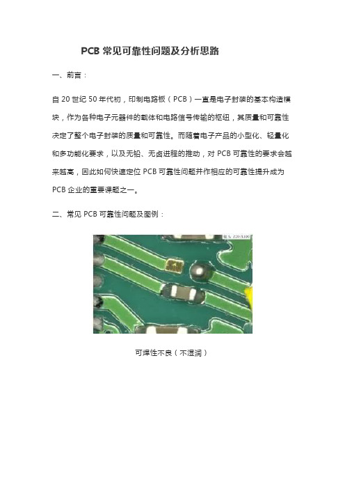 PCB常见可靠性问题及分析思路