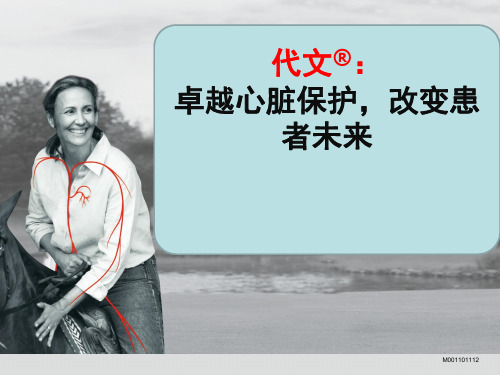 代文-卓越心脏保护
