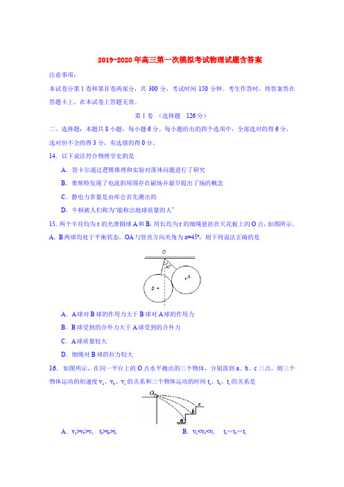 2019-2020年高三第一次模拟考试物理试题含答案