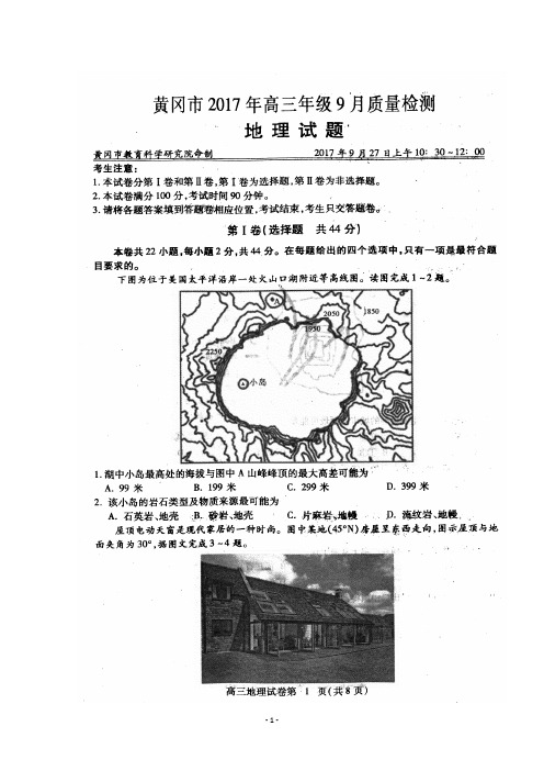 湖北省黄冈市2018届高三9月质量检测地理试题含答案