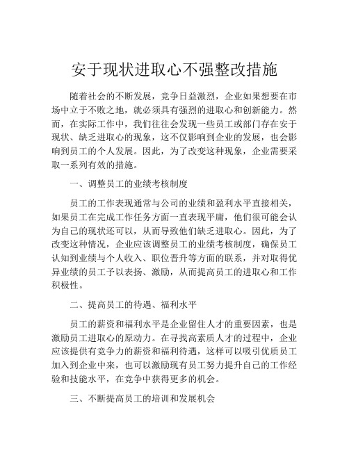 安于现状进取心不强整改措施