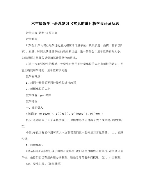 六年级数学下册总复习《常见的量》教学设计及反思