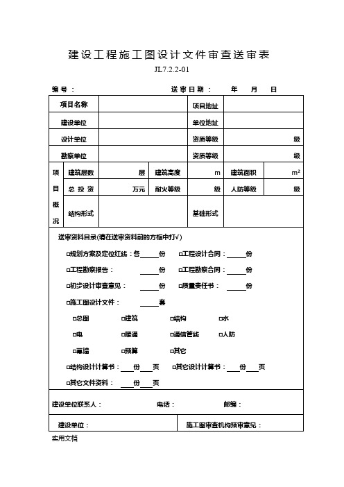 建设工程施工图设计文件审查应提交的资料清单