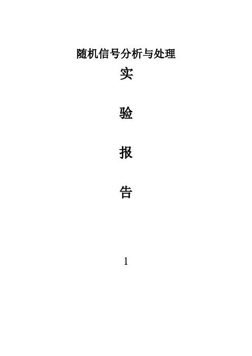 随机信号分析 MATLAB实验1