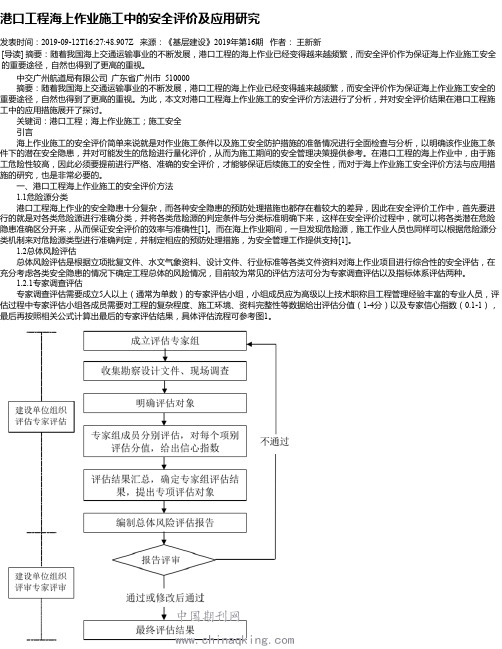 港口工程海上作业施工中的安全评价及应用研究