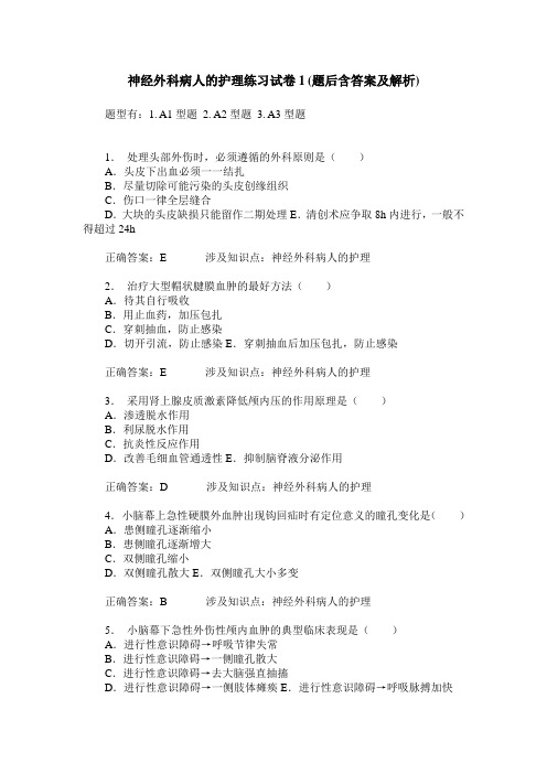 神经外科病人的护理练习试卷1(题后含答案及解析)