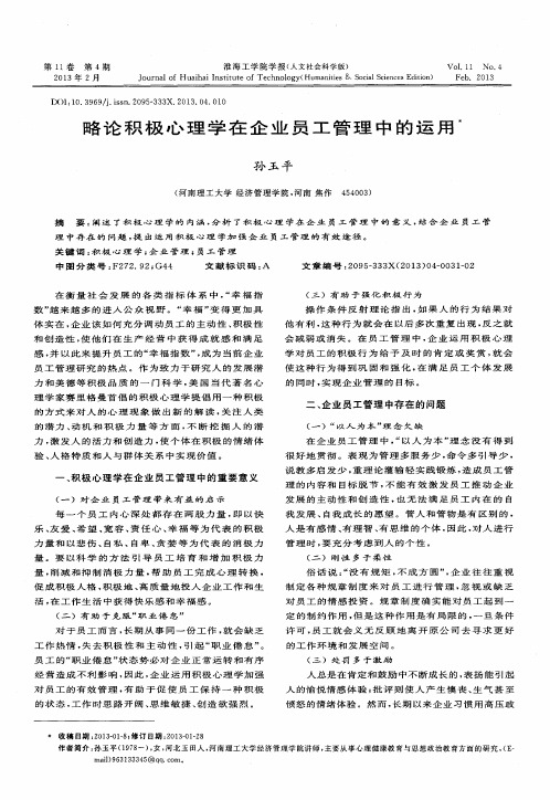 积极心理学在企业员工管理中的运用探究