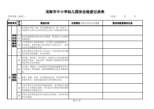 龙海市中小学幼儿园安全检查记录表