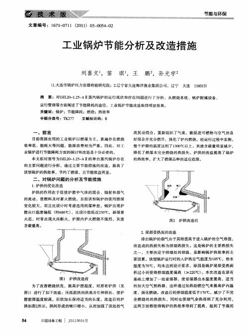 工业锅炉节能分析及改造措施