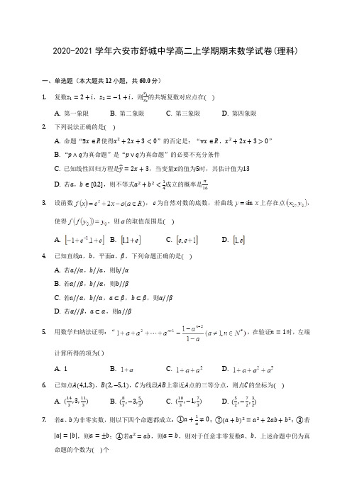 2020-2021学年六安市舒城中学高二上学期期末数学试卷(理科)(含解析)