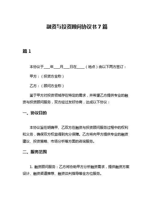 融资与投资顾问协议书7篇