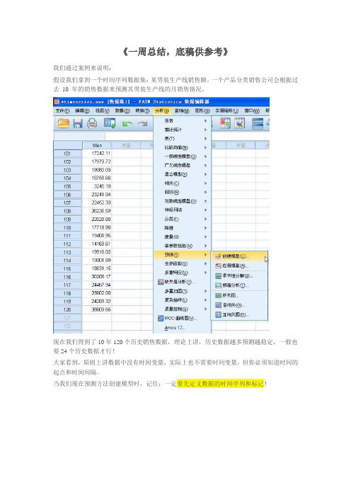 数学建模spss时间预测,心得总结及实例