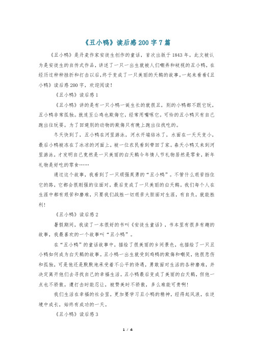 《丑小鸭》读后感200字7篇