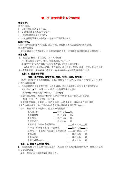 九年级物理全册 第十四章 内能的利用 第三节 能量的转化和守恒教案 (新版)新人教版