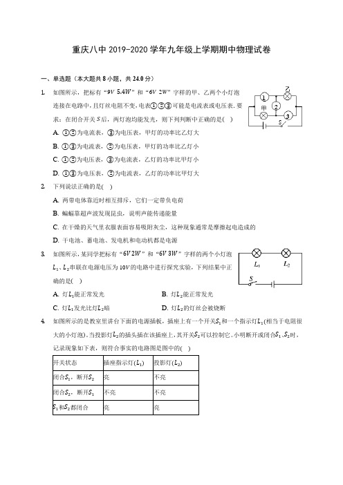 重庆八中2019-2020学年九年级上学期期中物理试卷 (有解析)