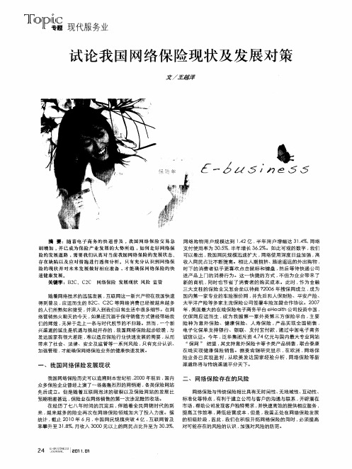 试论我国网络保险现状及发展对策