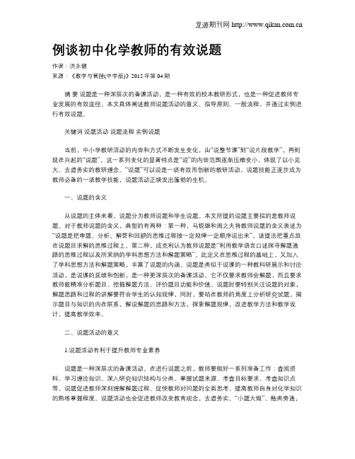 例谈初中化学教师的有效说题