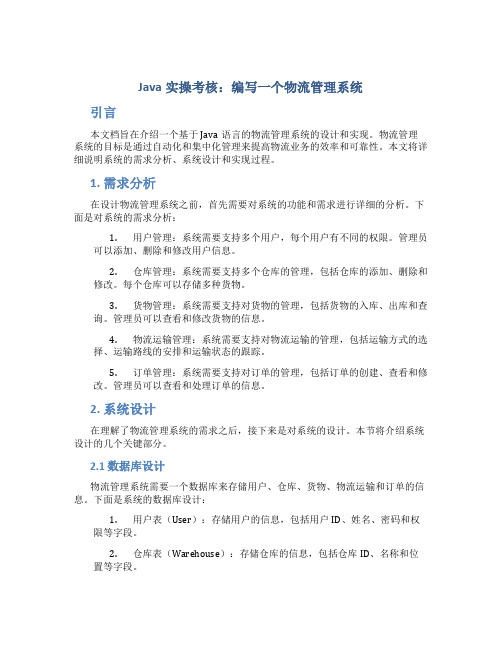 Java实操考核：编写一个物流管理系统