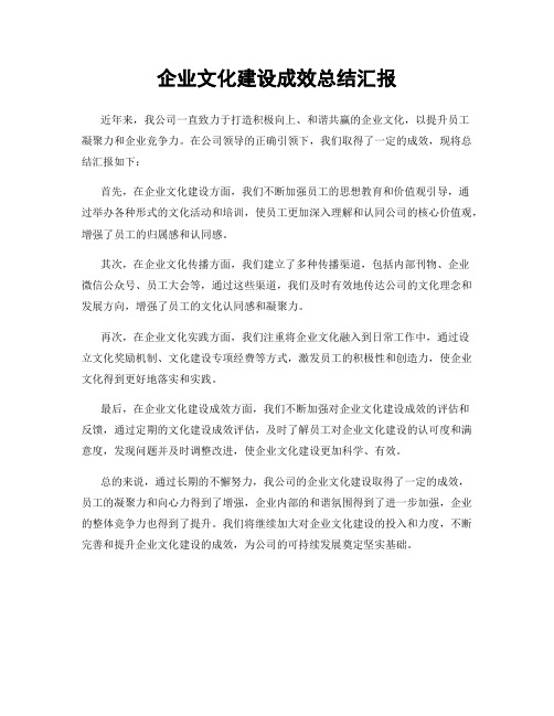 企业文化建设成效总结汇报