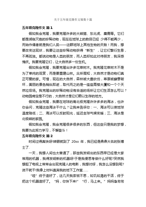 关于五年级克隆作文锦集十篇