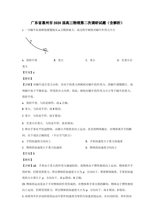 广东省惠州市2020届高三物理第二次调研试题(含解析)