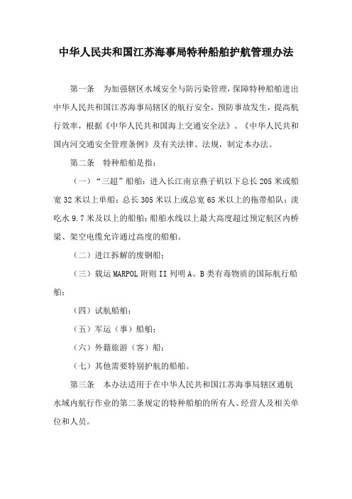 江苏海事局特种船舶护航管理办法