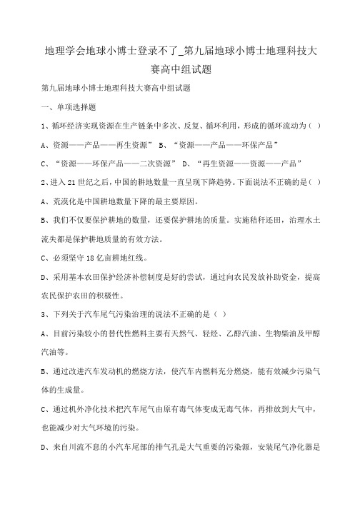 小度写范文地理学会地球小博士登录不了_第九届地球小博士地理科技大赛高中组试题模板