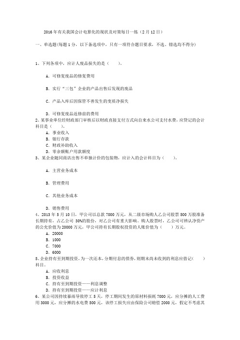 2016年有关我国会计电算化的现状及对策每日一练(2月12日)