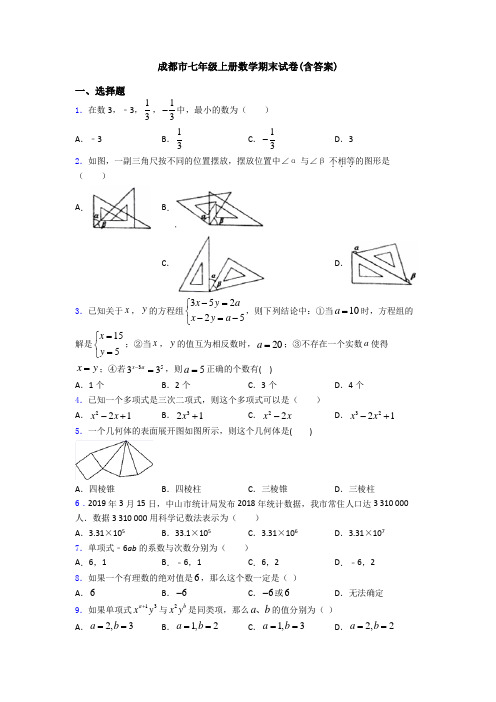 成都市七年级上册数学期末试卷(含答案)