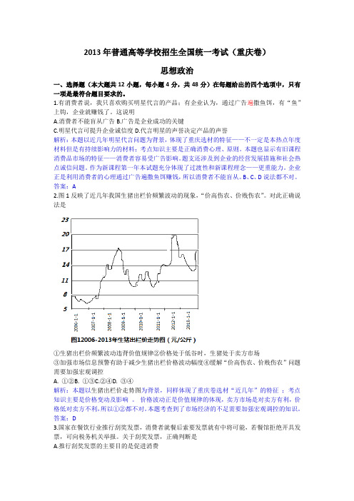 2013年普通高等学校招生全国统一考试(重庆卷)政治 解析