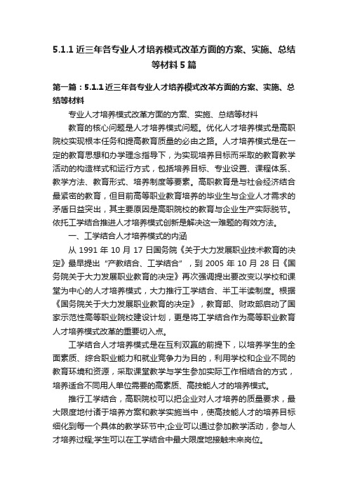 5.1.1近三年各专业人才培养模式改革方面的方案、实施、总结等材料5篇