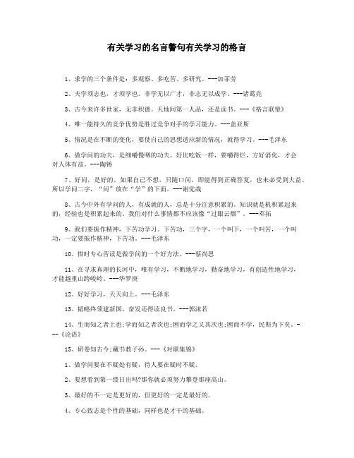 有关学习的名言警句有关学习的格言