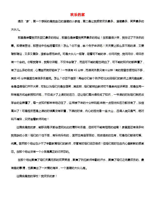 北京市豆各庄中学初中语文 欢乐的家优秀作文素材(1)