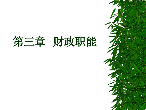 财政学课件第三章  财政的职能