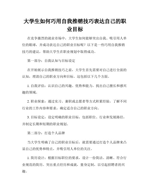 大学生如何巧用自我推销技巧表达自己的职业目标