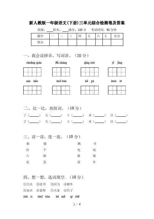 新人教版一年级语文(下册)三单元综合检测卷及答案