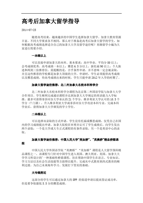 高考后加拿大留学指导.