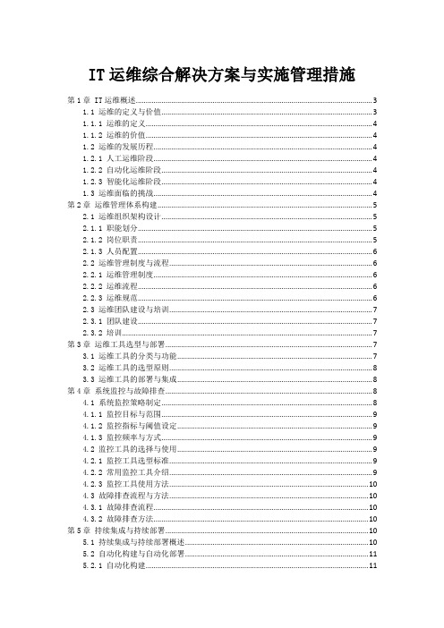 IT运维综合解决方案与实施管理措施