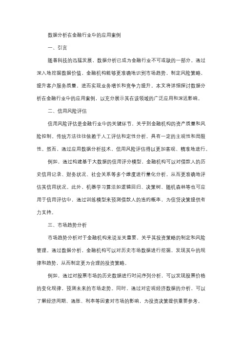  数据分析在金融行业中的应用案例。