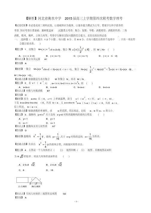 【解析】河北省衡水中高三上期第四次联考数理(1)