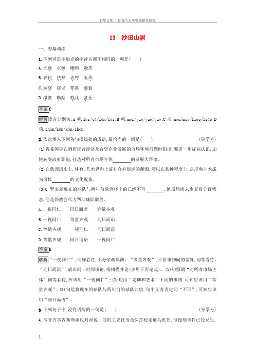 20172018学年高中语文13沙田山居课后习题粤教版必修1