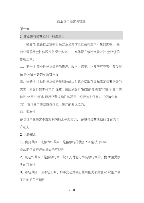 商业银行经营与管理重点知识综合