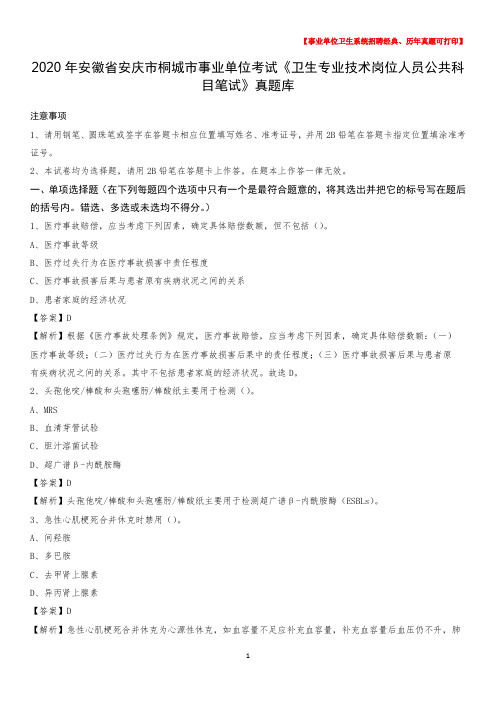 2020年安徽省安庆市桐城市事业单位考试《卫生专业技术岗位人员公共科目笔试》真题库