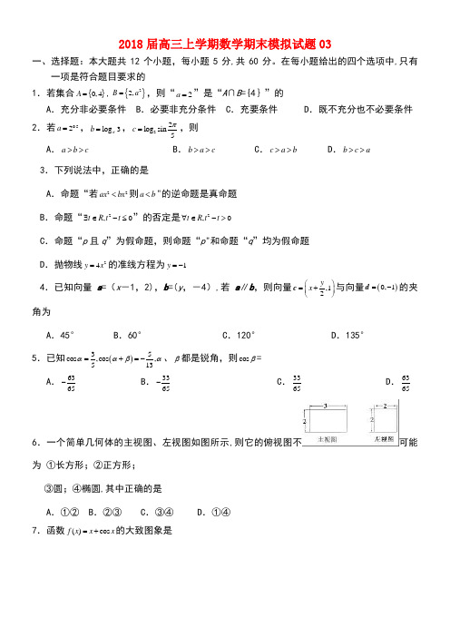 广东省广州市普通高中高三数学上学期期末模拟试题03(new)