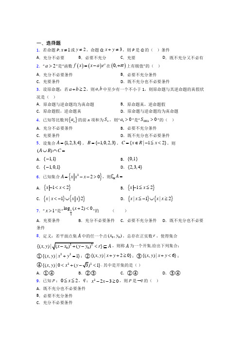 上海位育初级中学必修第一册第一单元《集合与常用逻辑用语》测试题(答案解析)