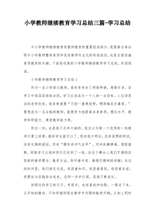 小学教师继续教育学习总结三篇-学习总结