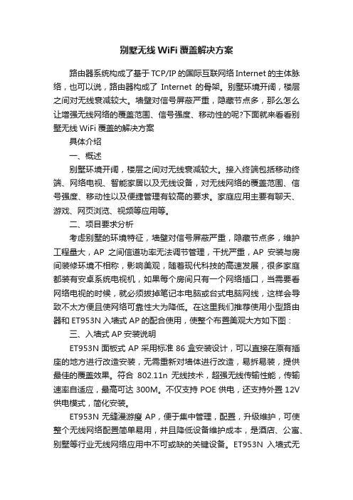 别墅无线WiFi覆盖解决方案