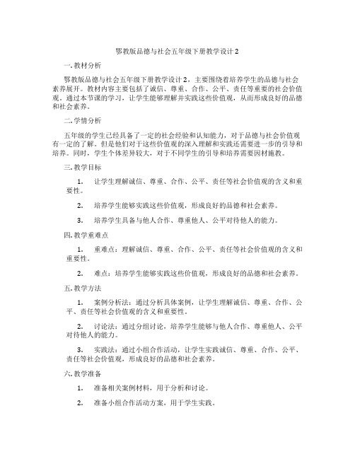 鄂教版品德与社会五年级下册教学设计2