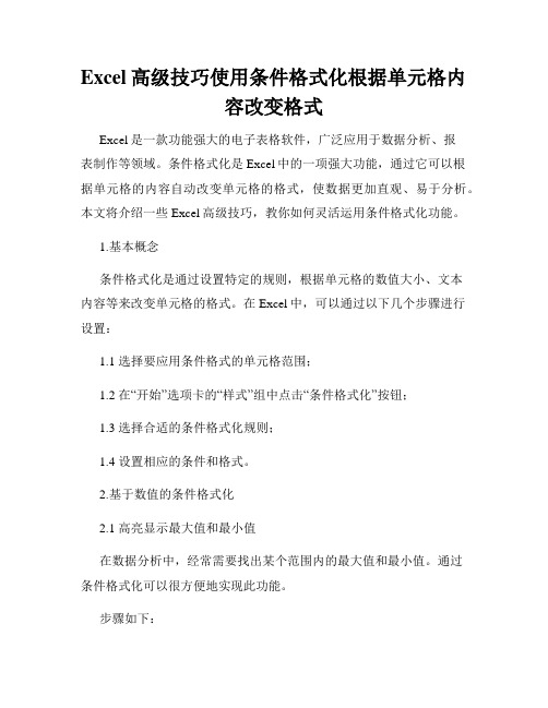 Excel高级技巧使用条件格式化根据单元格内容改变格式