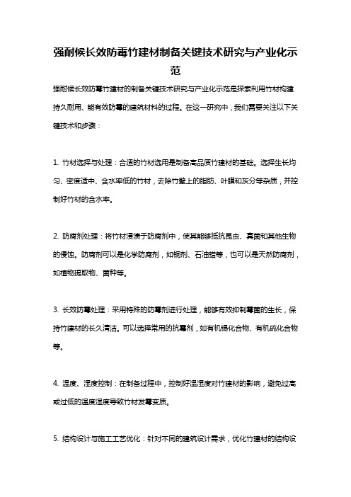 强耐候长效防霉竹建材制备关键技术研究与产业化示范